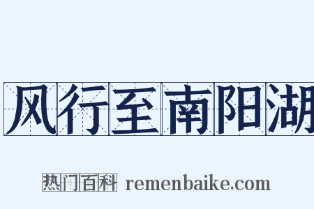 风行至南阳湖是什么意思的图片